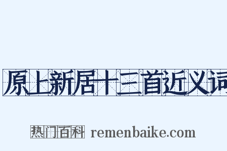 原上新居十三首近义词是什么意思的图片